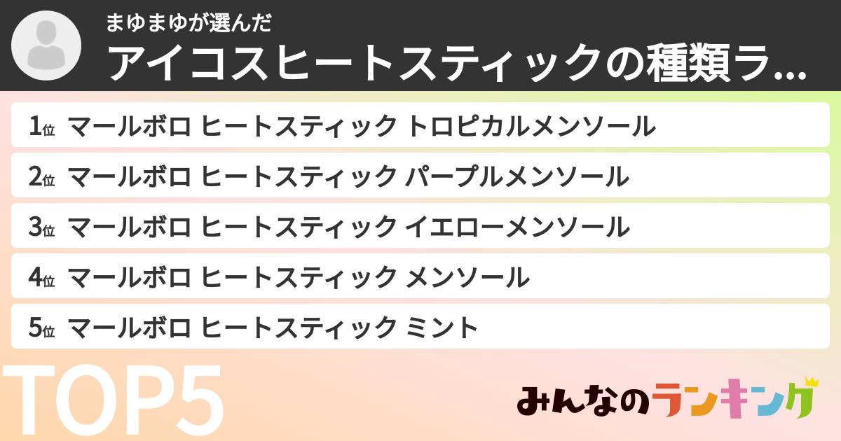まゆまゆさんの「アイコスヒートスティックの種類ランキング」
