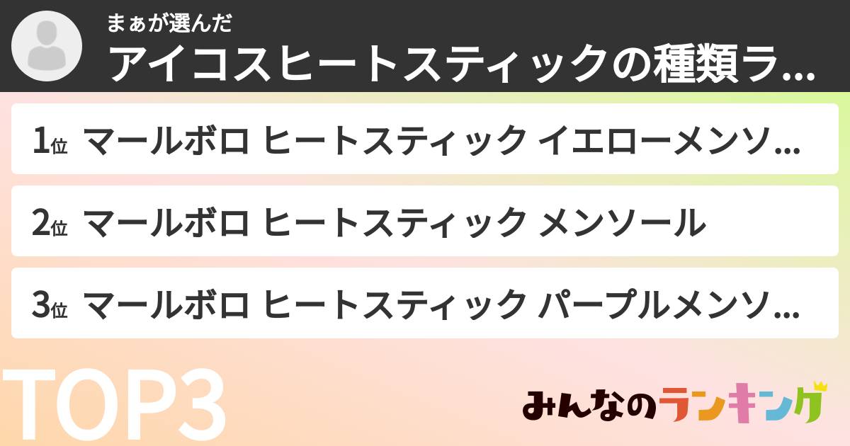 まぁさんの「アイコスヒートスティックの種類ランキング」