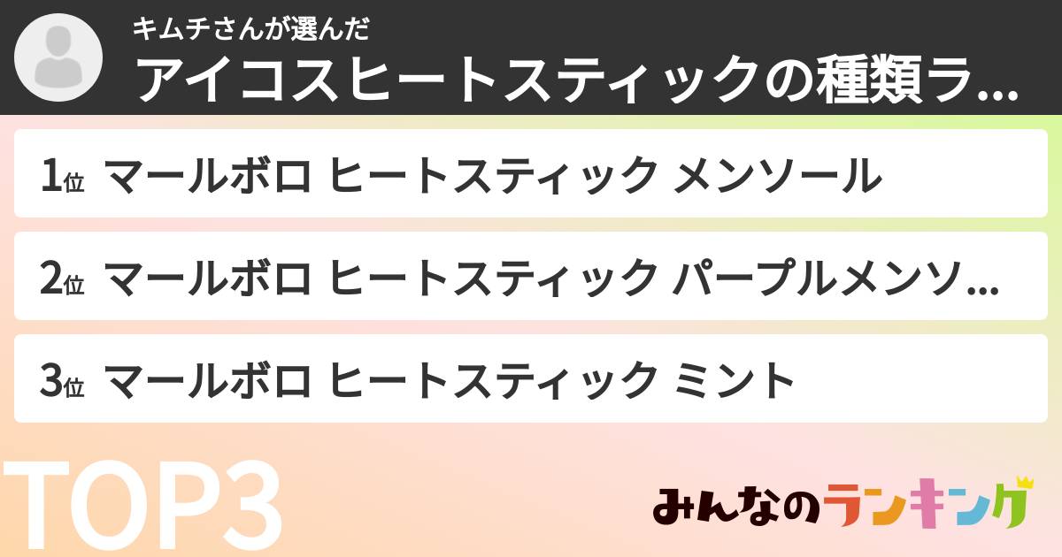 キムチさんさんの「アイコスヒートスティックの種類ランキング」