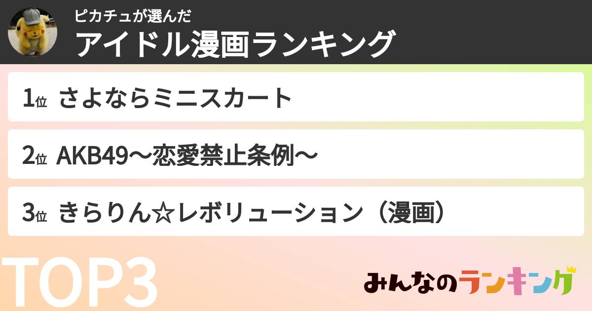 ピカチュさんの「アイドル漫画ランキング」