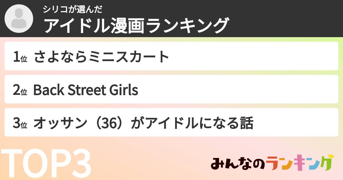 シリコさんの「アイドル漫画ランキング」