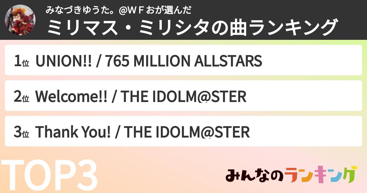 みなづきゆうた。@ＷＦおさんの「ミリマス・ミリシタの曲ランキング」
