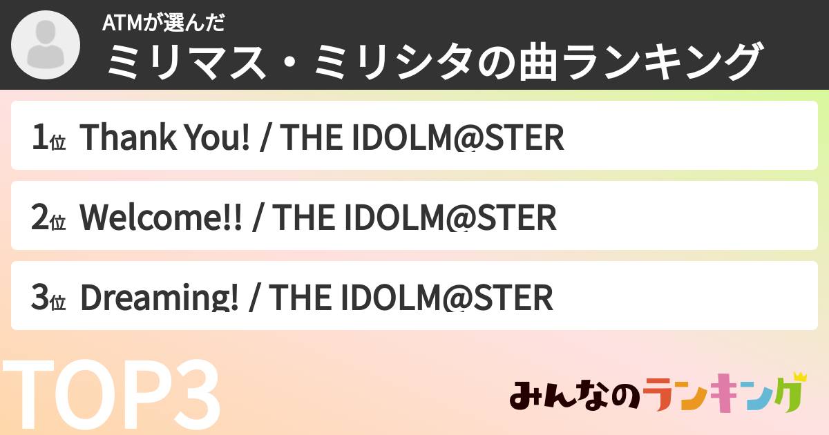 ATMさんの「ミリマス・ミリシタの曲ランキング」