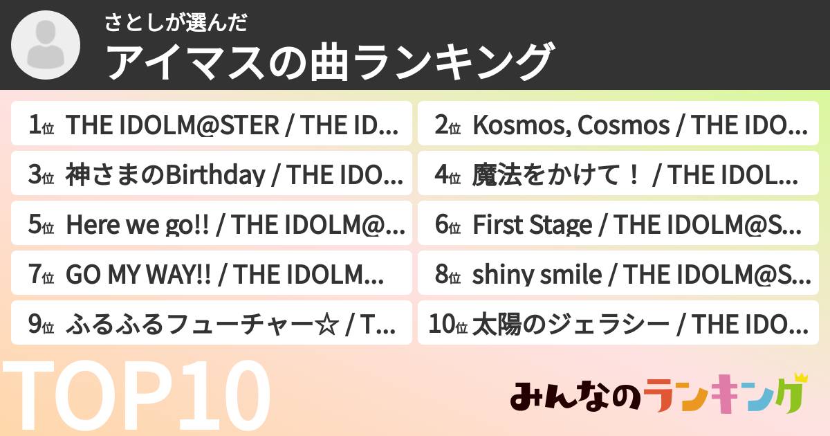 さとしさんの「アイマスの曲ランキング」