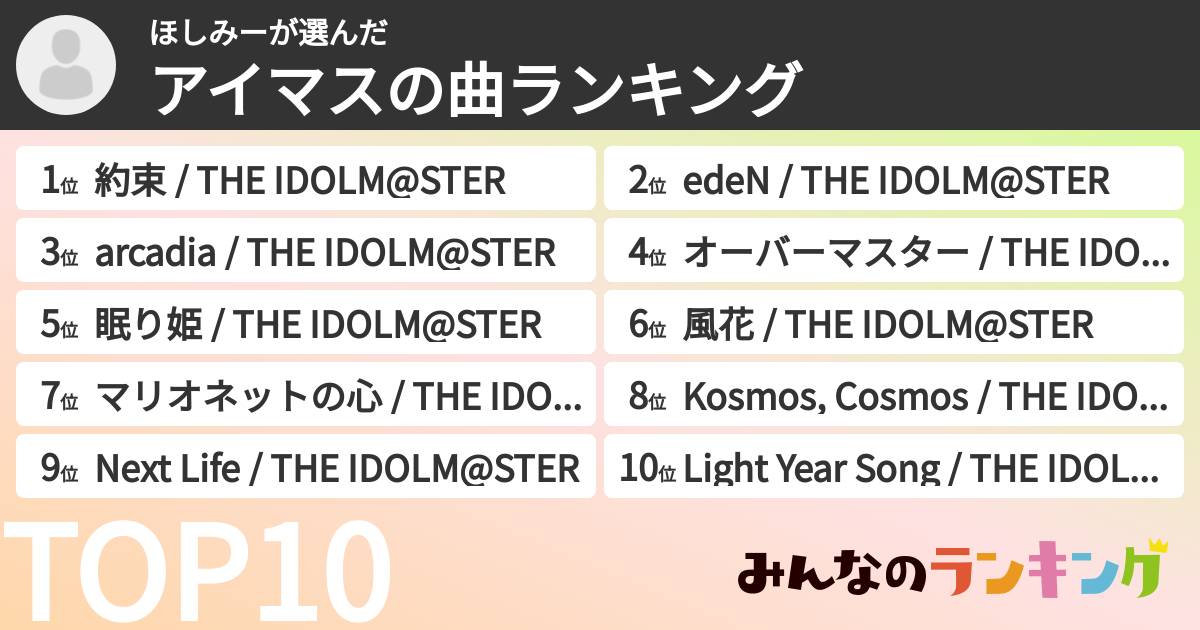 ほしみーさんの「アイマスの曲ランキング」