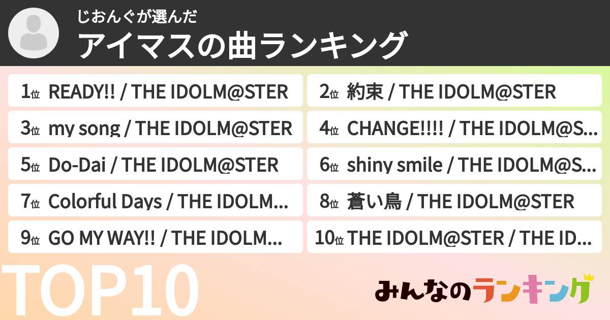 じおんぐさんの「アイマスの曲ランキング」