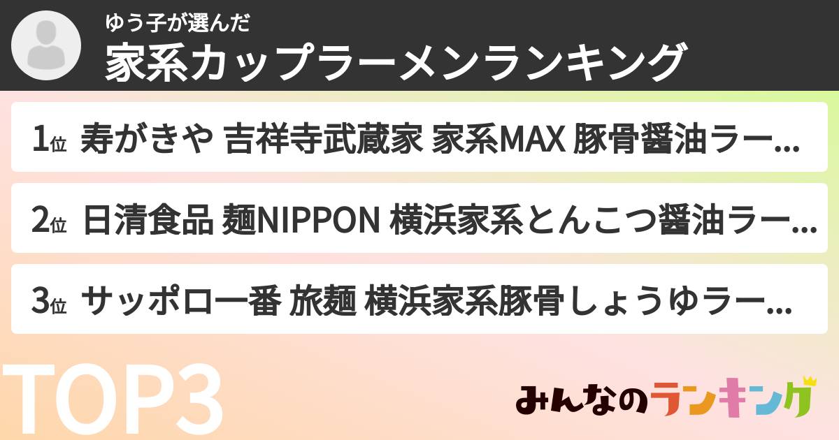 ゆう子さんの「家系カップラーメンランキング」