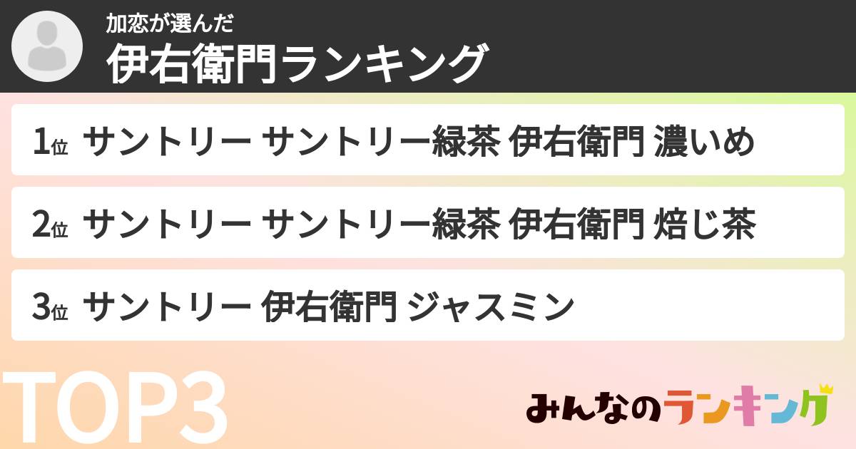 加恋さんの「伊右衛門ランキング」