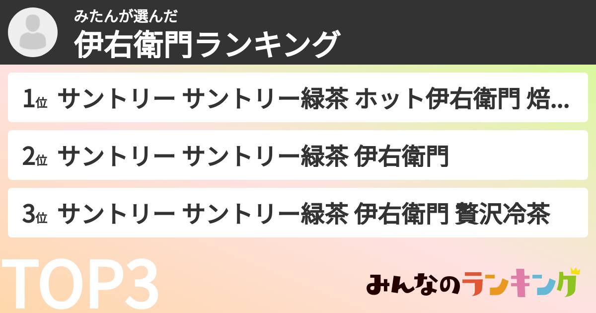 みたんさんの「伊右衛門ランキング」