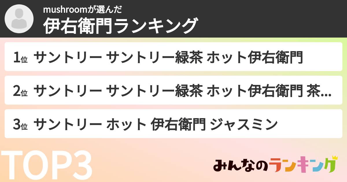 mushroomさんの「伊右衛門ランキング」