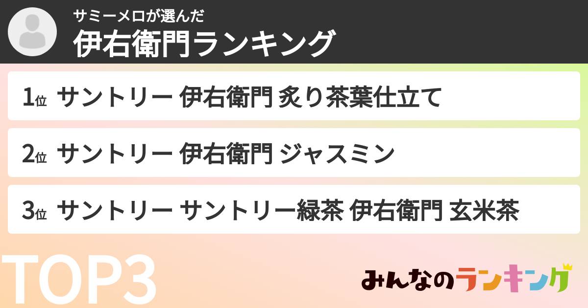 サミーメロさんの「伊右衛門ランキング」