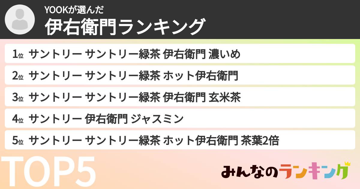 YOOKさんの「伊右衛門ランキング」