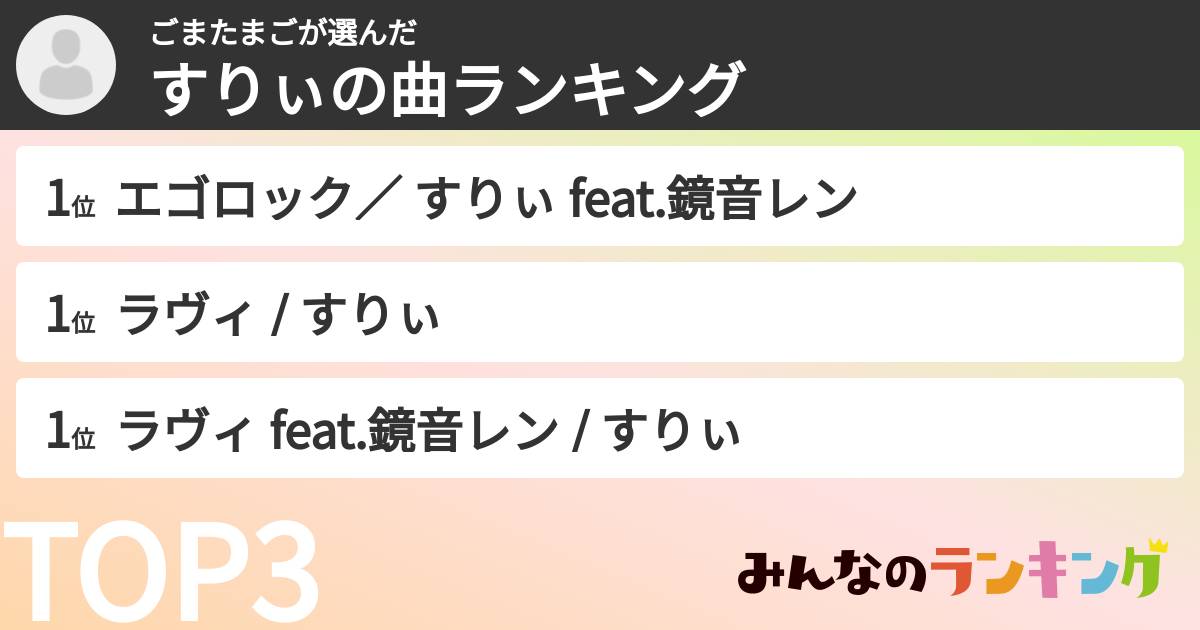 ごまたまごさんの「すりぃの曲ランキング」