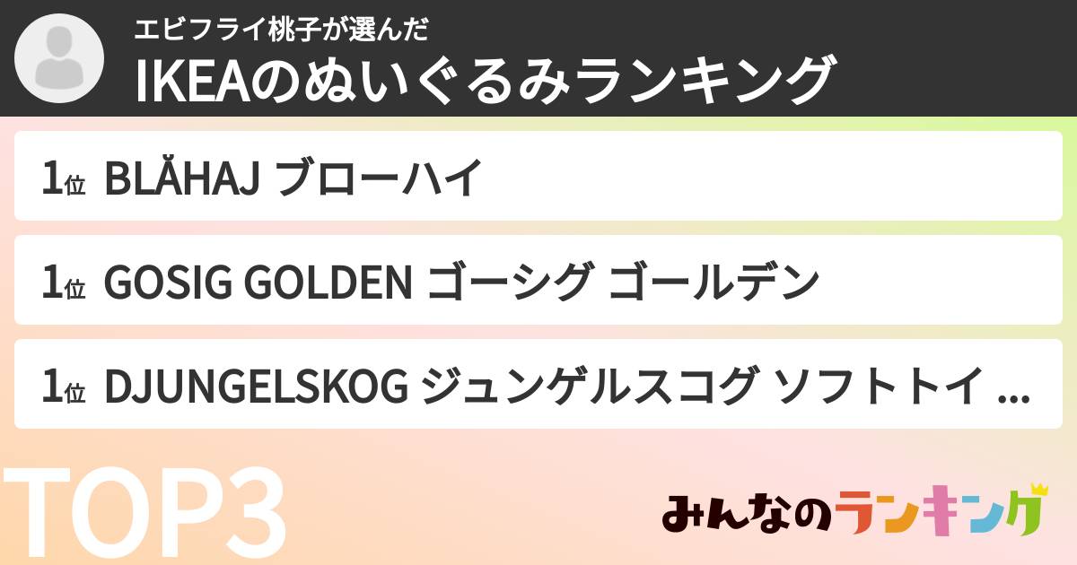 エビフライ桃子さんの「IKEAのぬいぐるみランキング」