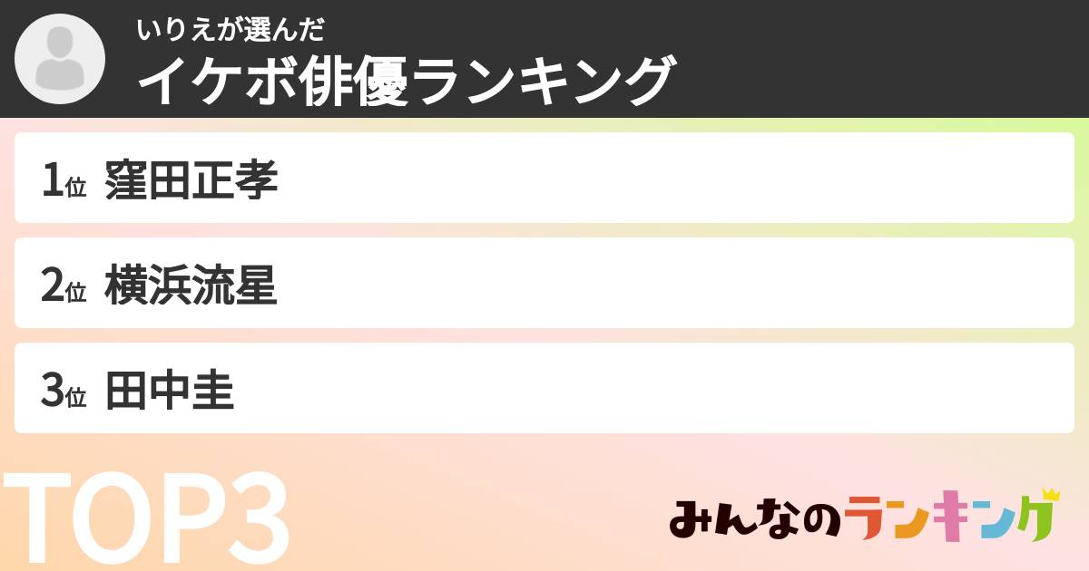 いりえさんの「イケボ俳優ランキング」