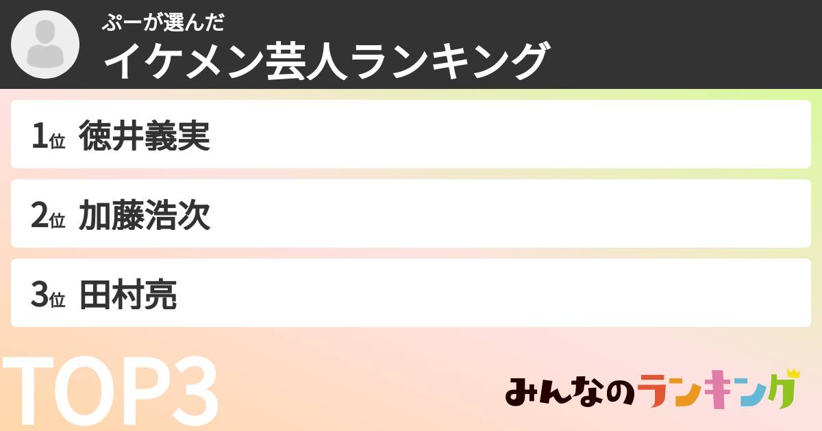 ぷーさんの「イケメン芸人ランキング」
