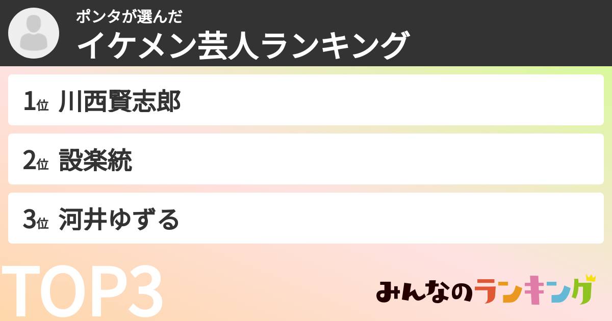 ポンタさんの「イケメン芸人ランキング」