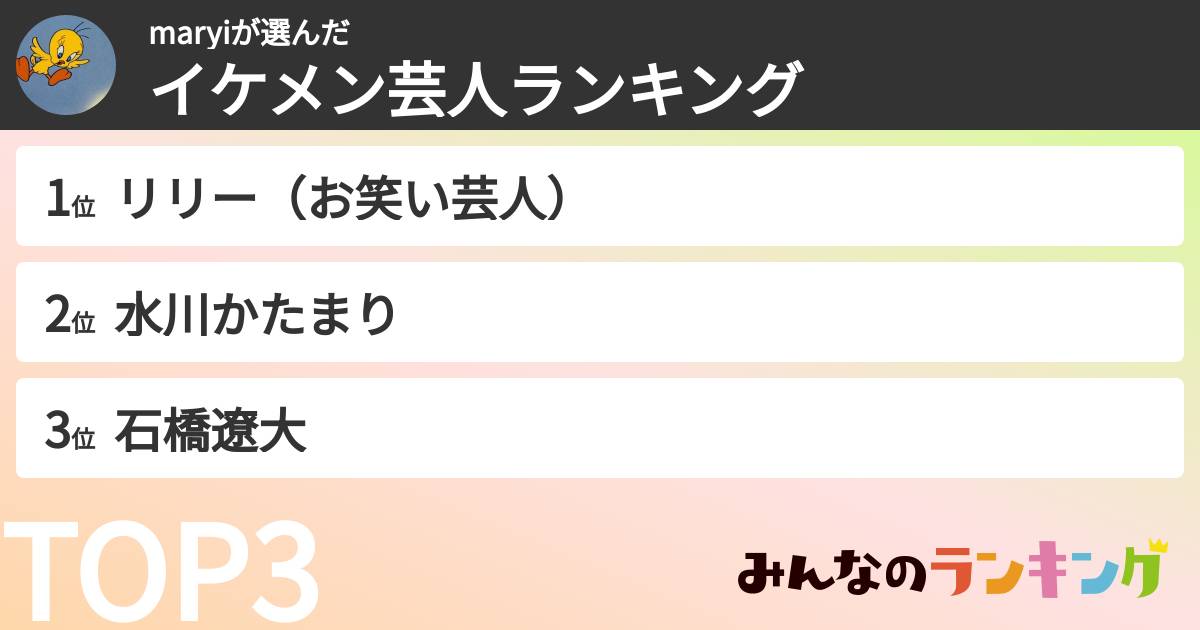 maryiさんの「イケメン芸人ランキング」