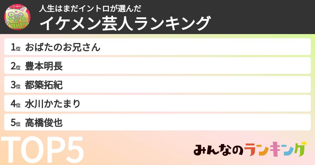 人生はまだイントロさんの「イケメン芸人ランキング」
