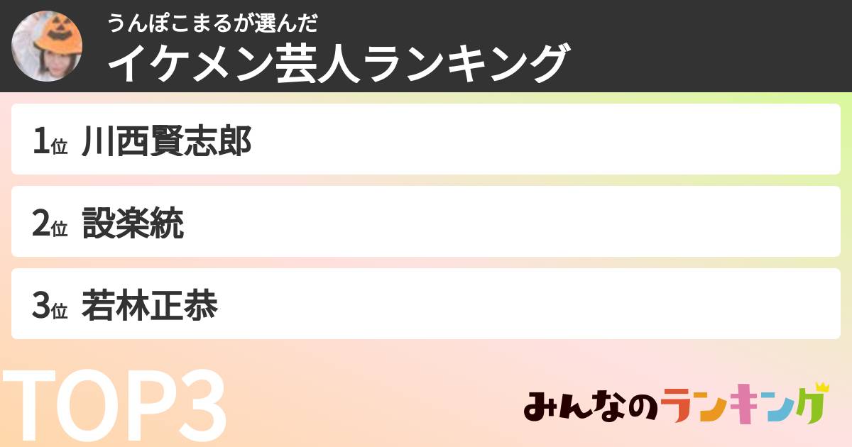 うんぽこまるさんの「イケメン芸人ランキング」