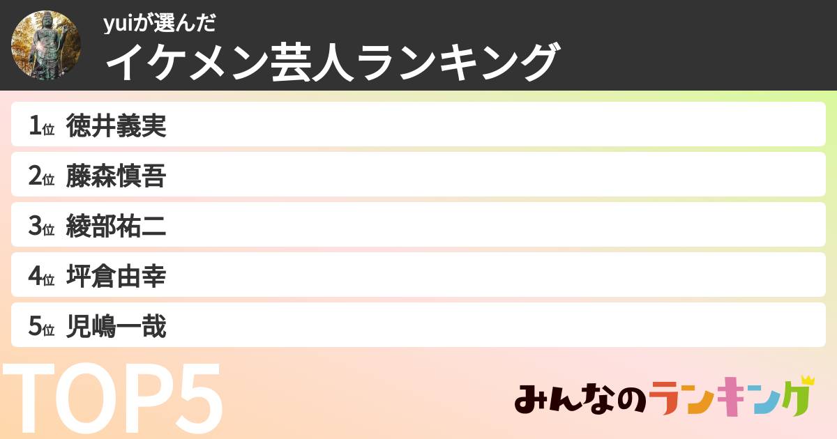 yuiさんの「イケメン芸人ランキング」