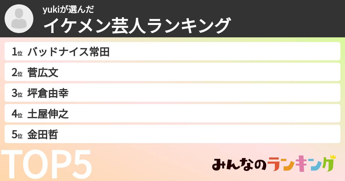 yukiさんの「イケメン芸人ランキング」