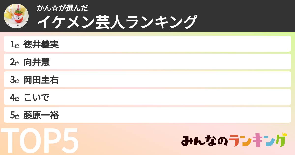 かん☆さんの「イケメン芸人ランキング」