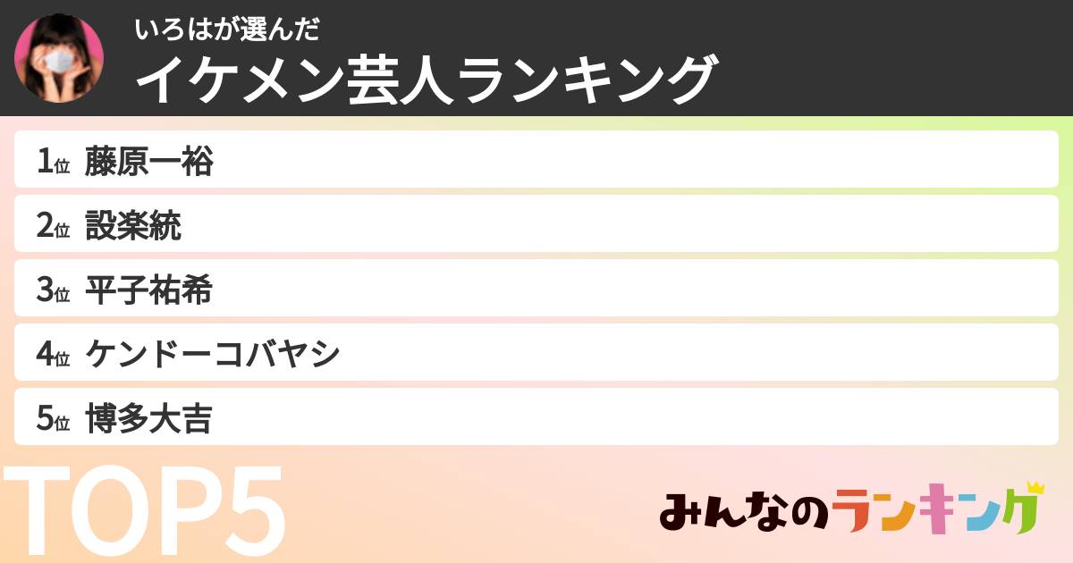 いろはさんの「イケメン芸人ランキング」