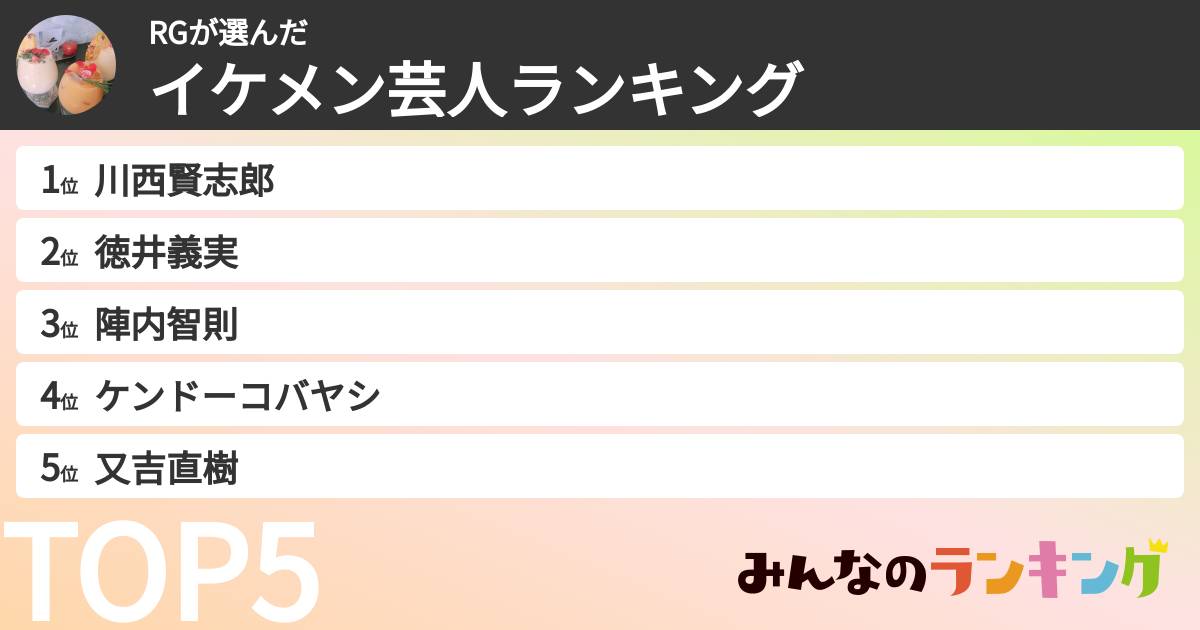 RGさんの「イケメン芸人ランキング」