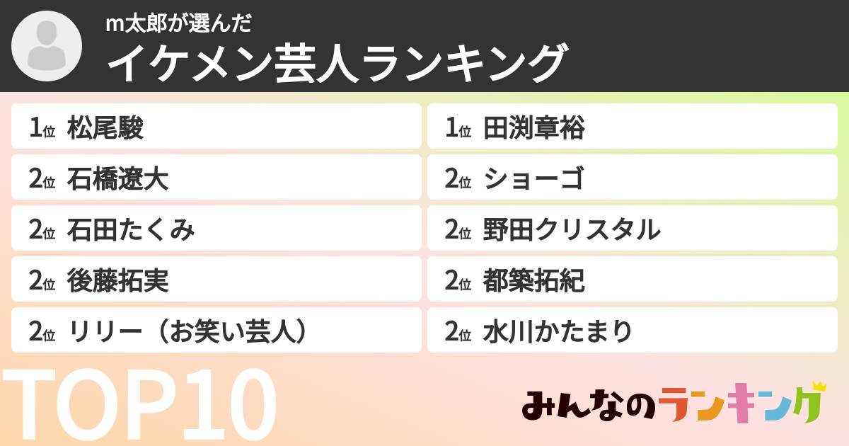 m太郎さんの「イケメン芸人ランキング」