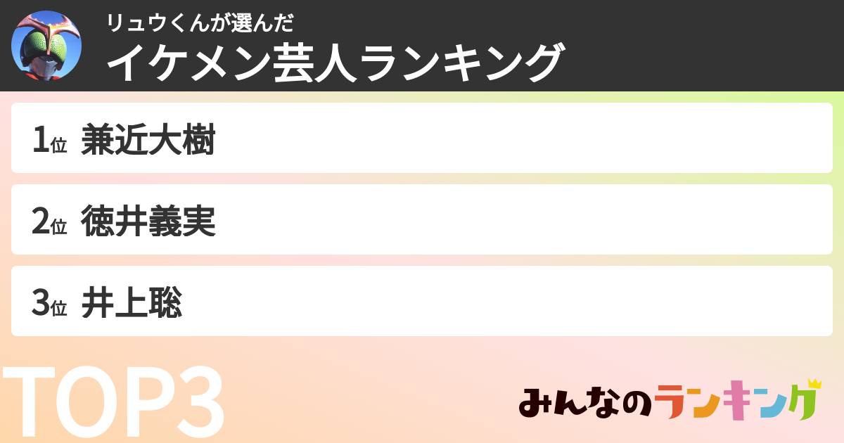 リュウくんさんの「イケメン芸人ランキング」