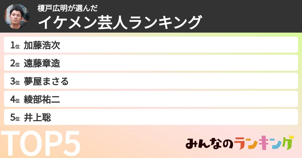 榎戸広明さんの「イケメン芸人ランキング」