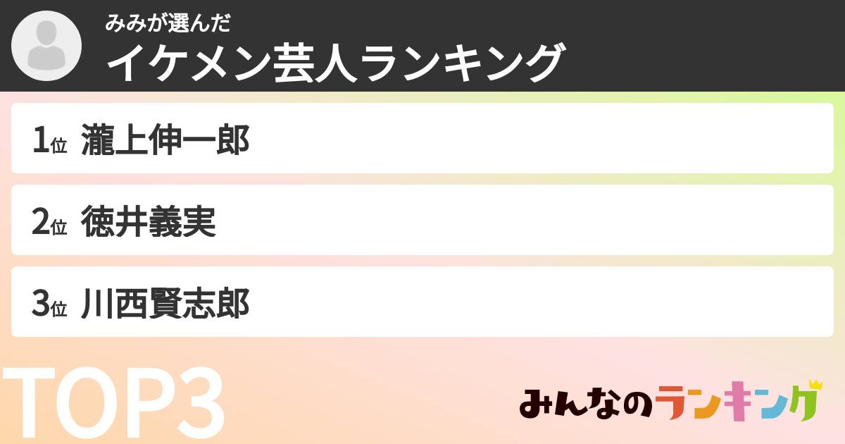 みみさんの「イケメン芸人ランキング」