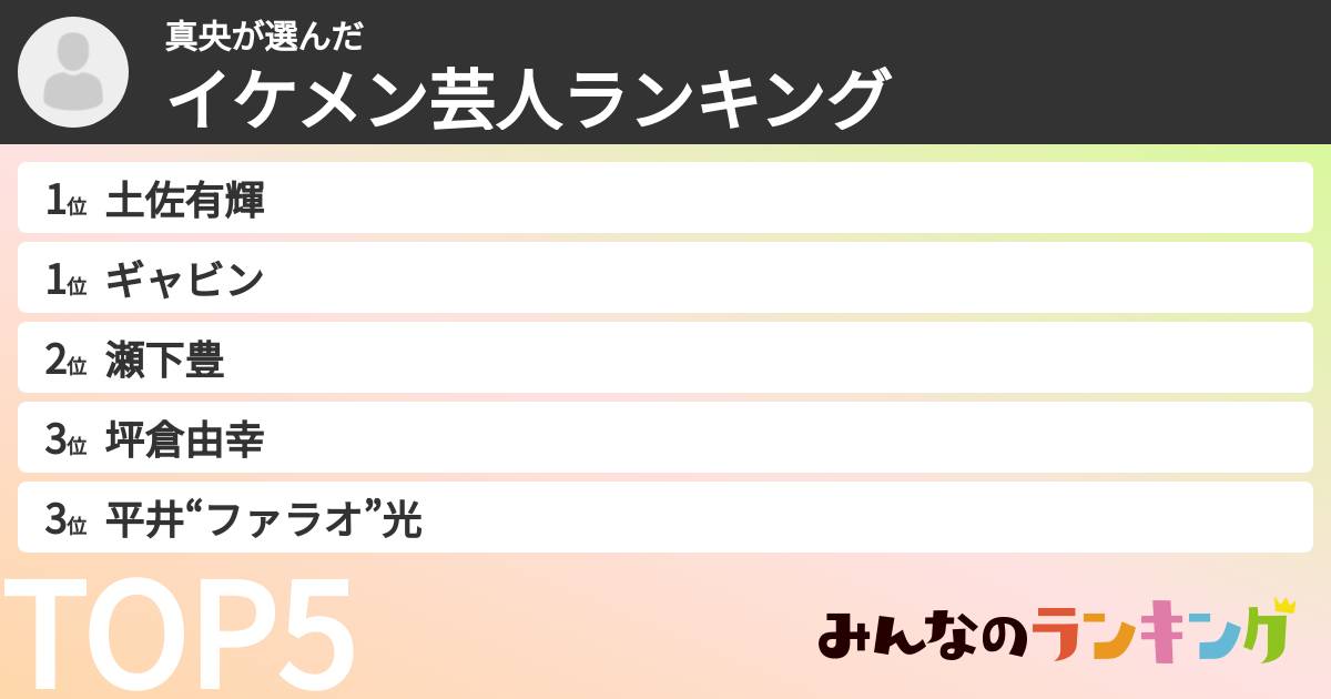 真央さんの「イケメン芸人ランキング」