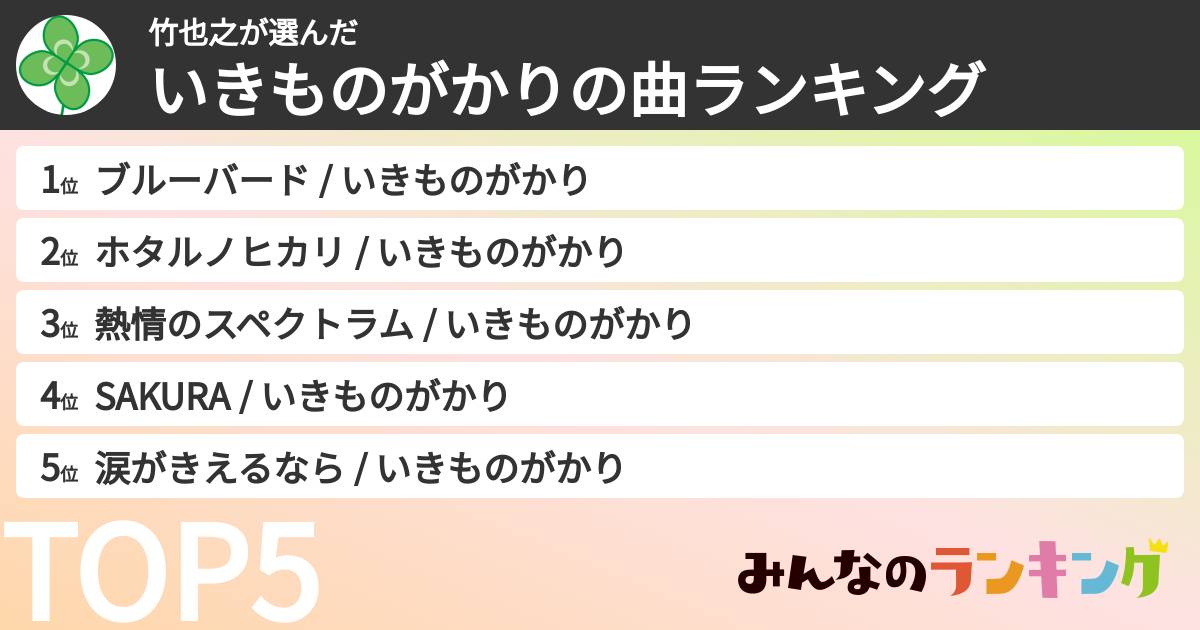 竹也之さんの「いきものがかりの曲ランキング」
