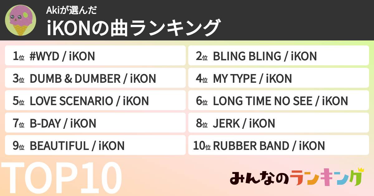Akiさんの「iKONの曲ランキング」