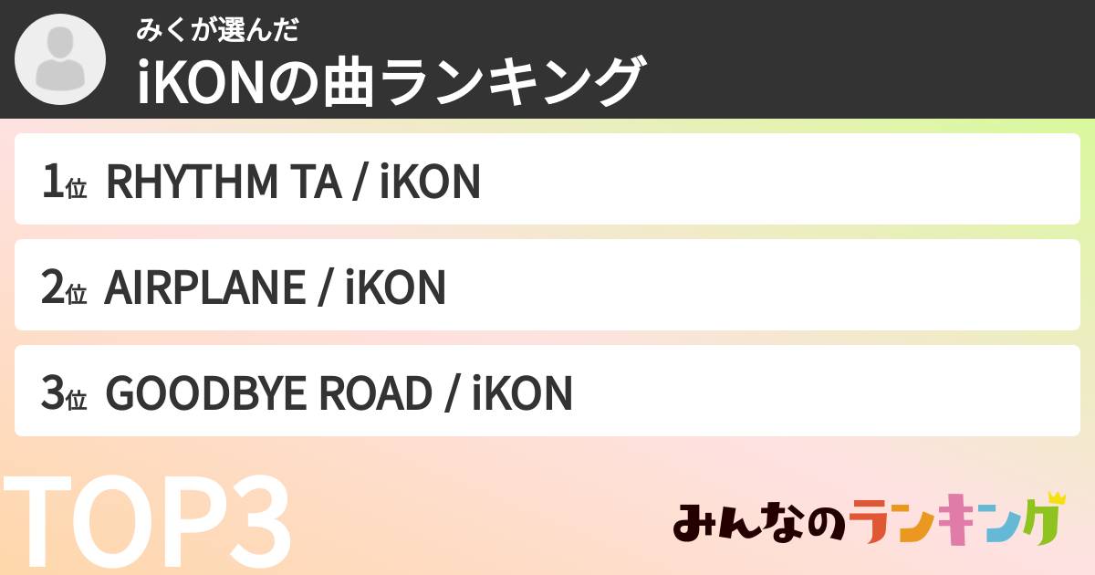 みくさんの「iKONの曲ランキング」