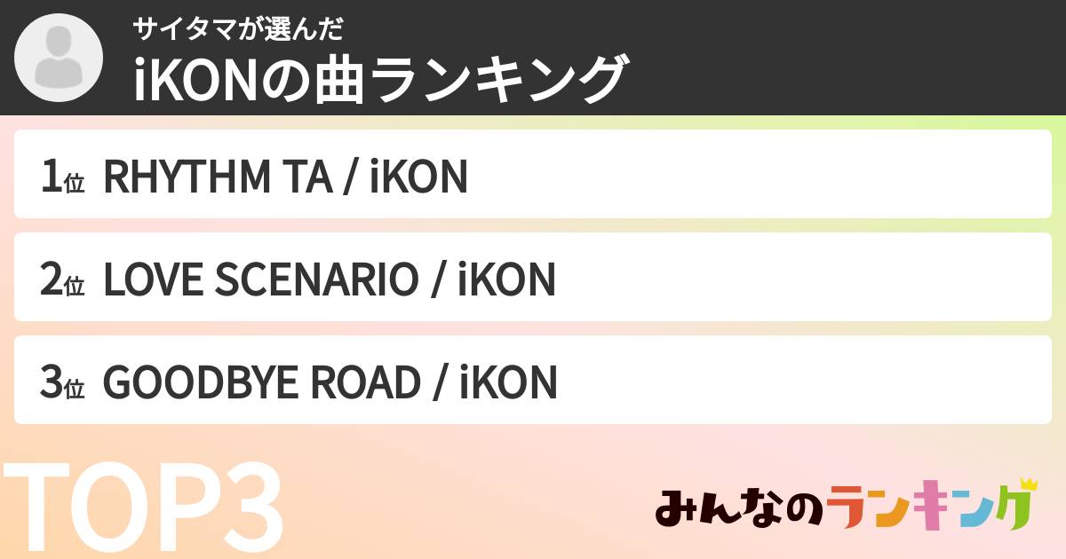 サイタマさんの「iKONの曲ランキング」