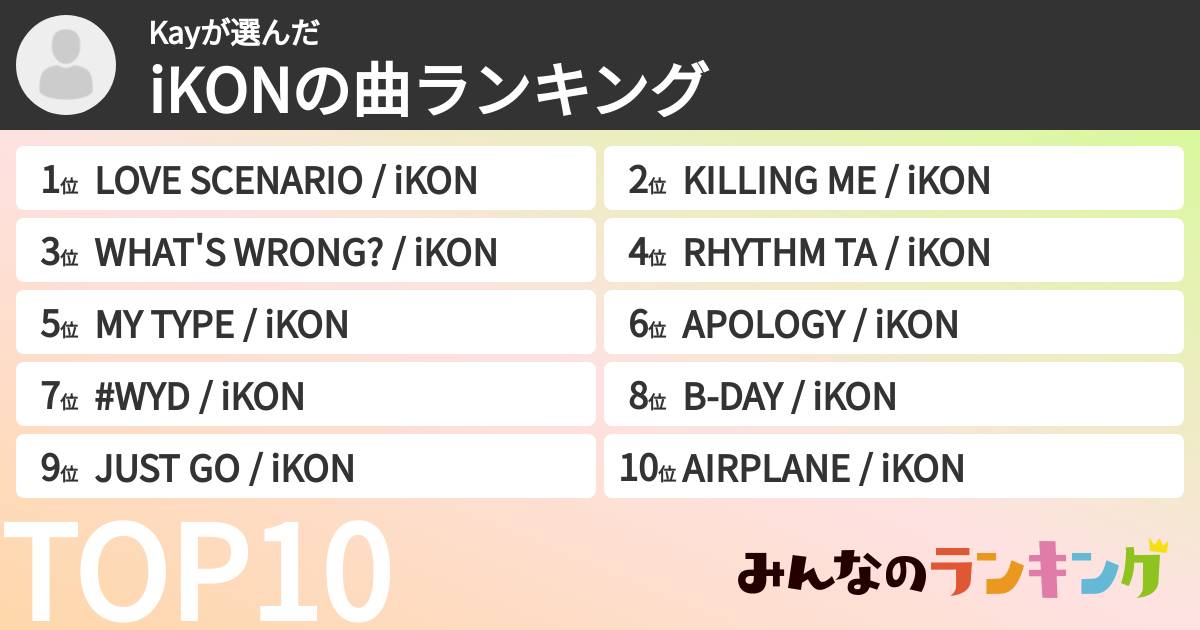 Kayさんの「iKONの曲ランキング」