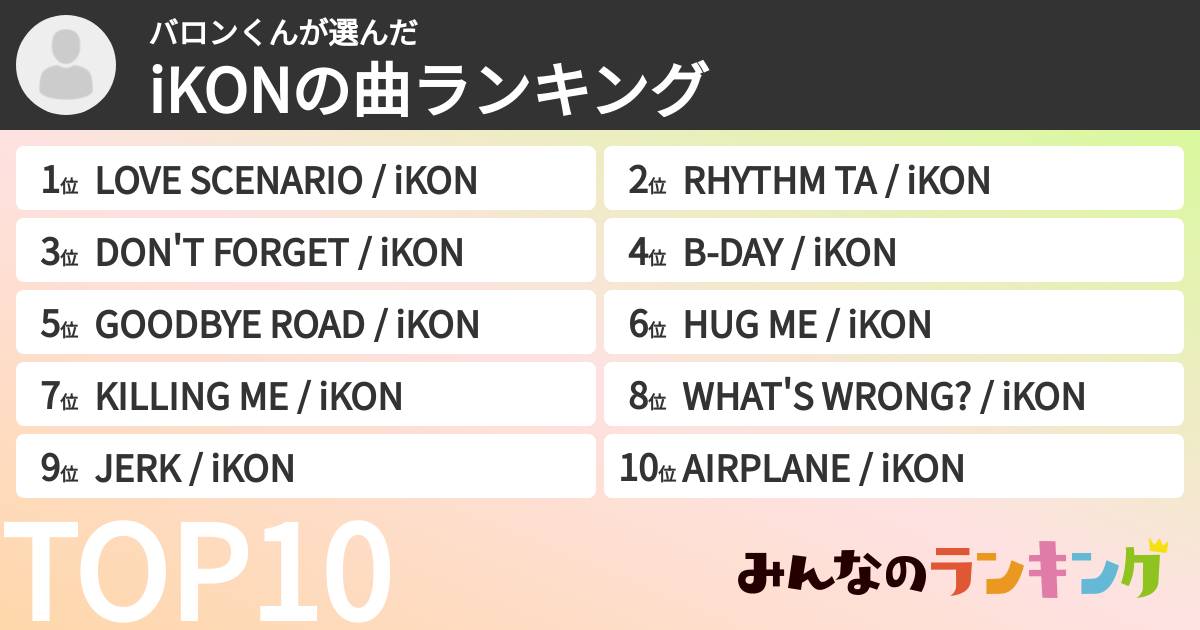 バロンくんさんの「iKONの曲ランキング」