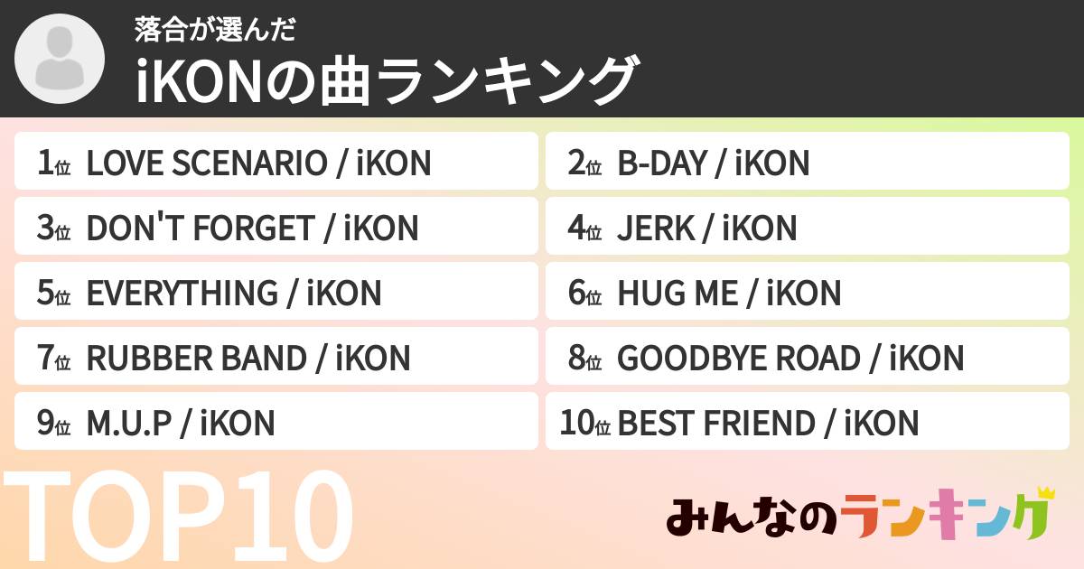 落合さんの「iKONの曲ランキング」