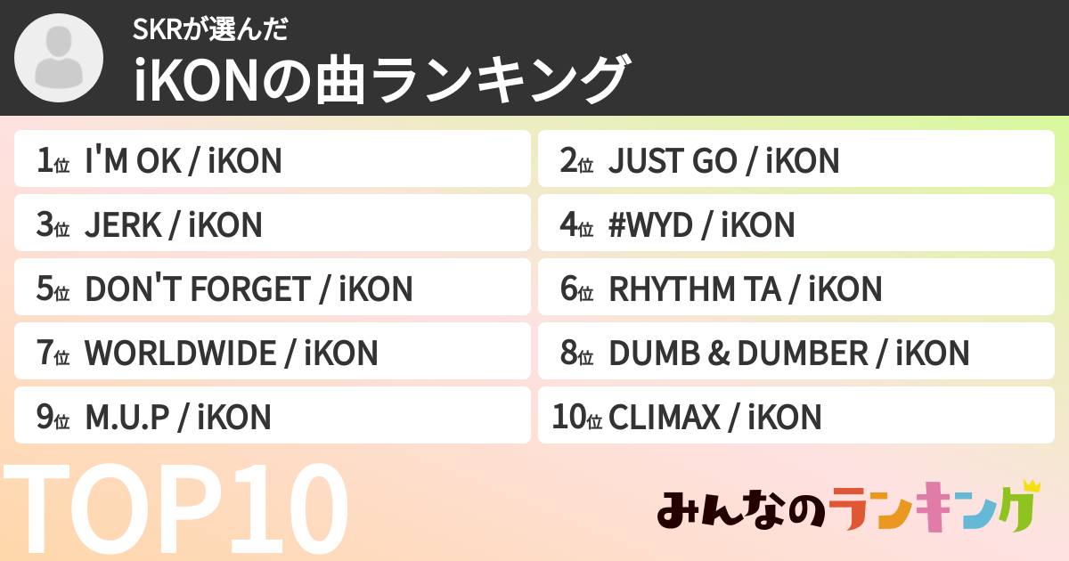 SKRさんの「iKONの曲ランキング」