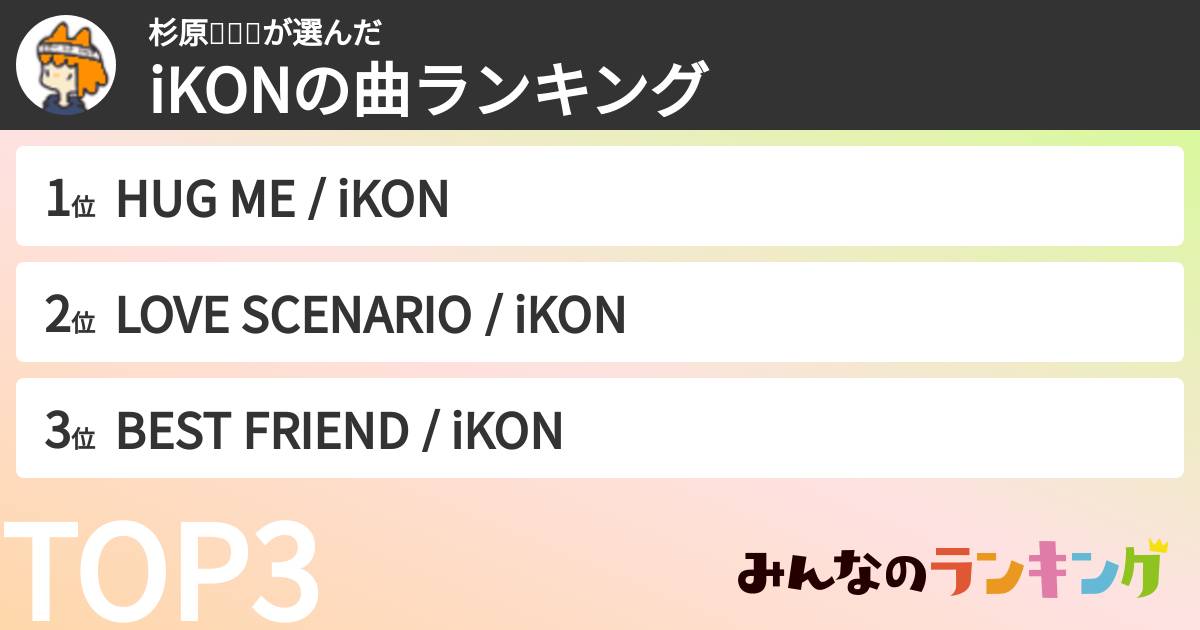 杉原🍀🍰✌さんの「iKONの曲ランキング」