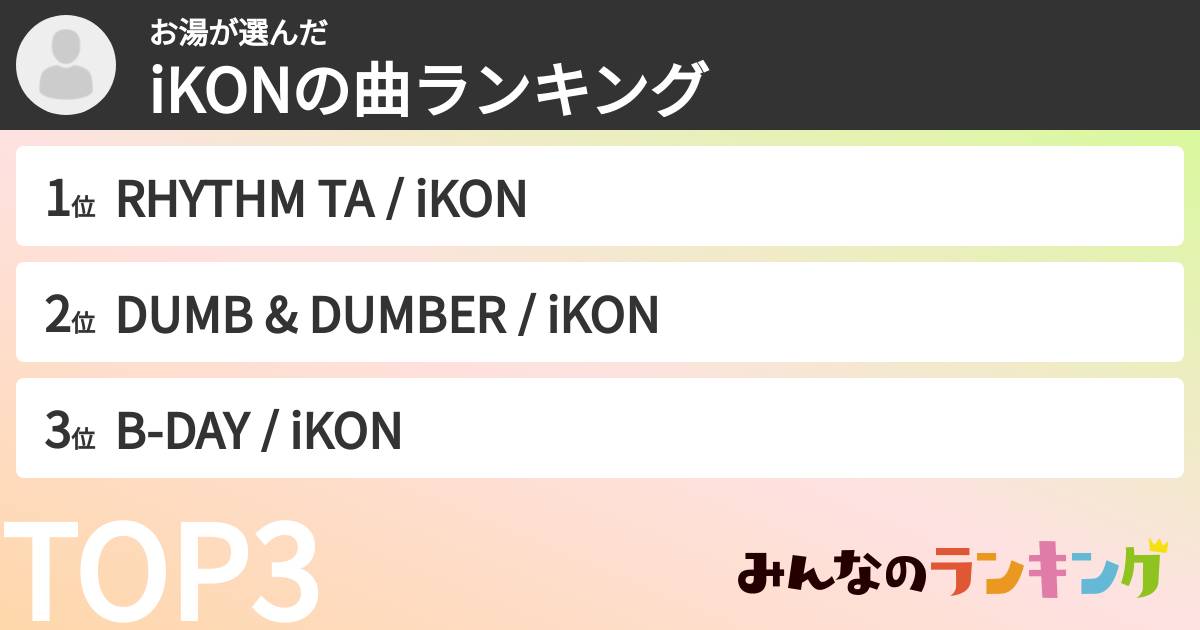 お湯さんの「iKONの曲ランキング」