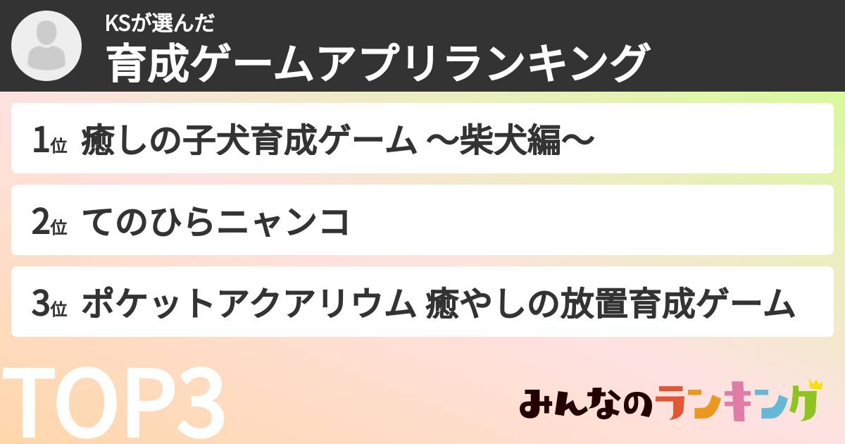 KSさんの「育成ゲームアプリランキング」