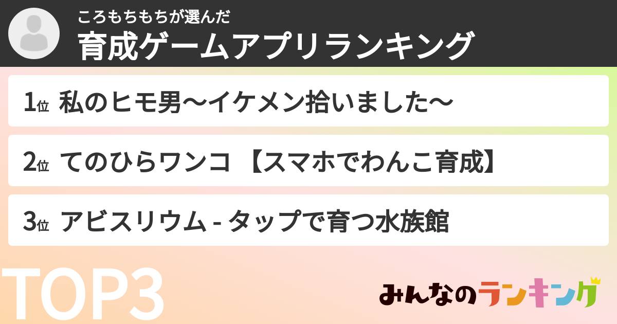 ころもちもちさんの「育成ゲームアプリランキング」