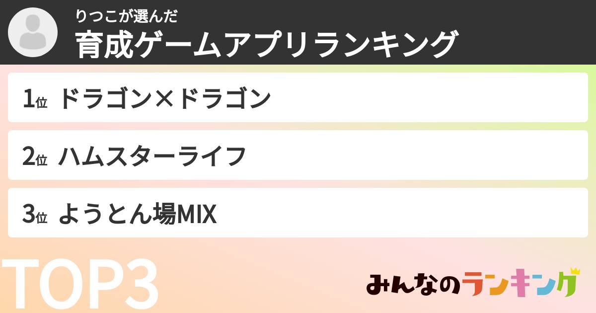 りつこさんの「育成ゲームアプリランキング」