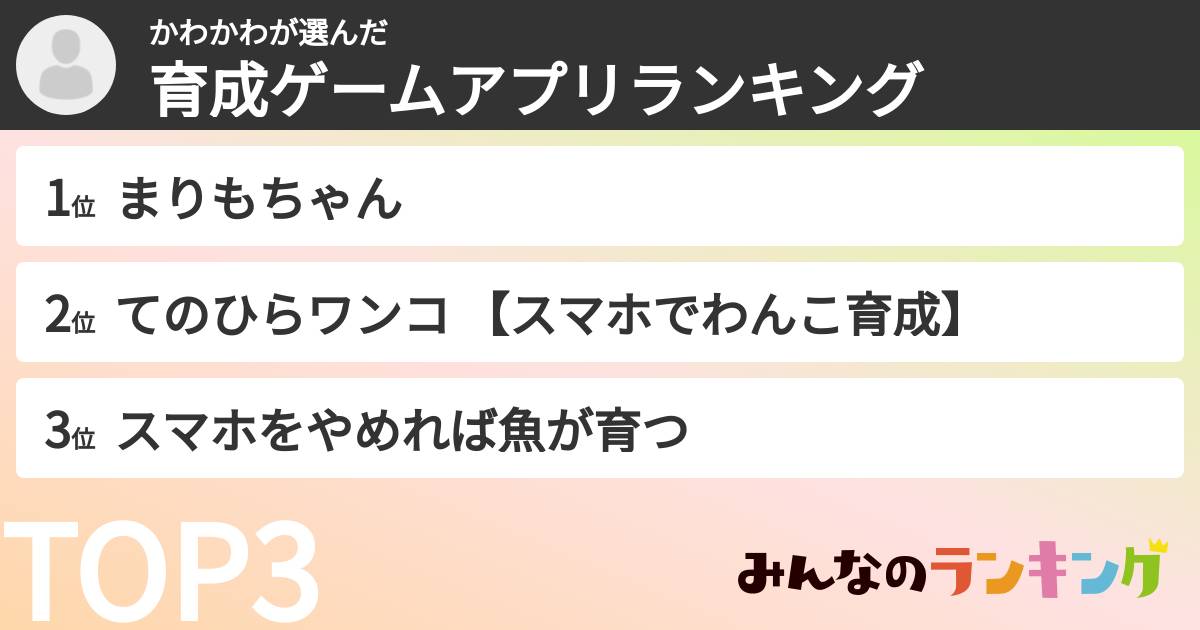 かわかわさんの「育成ゲームアプリランキング」