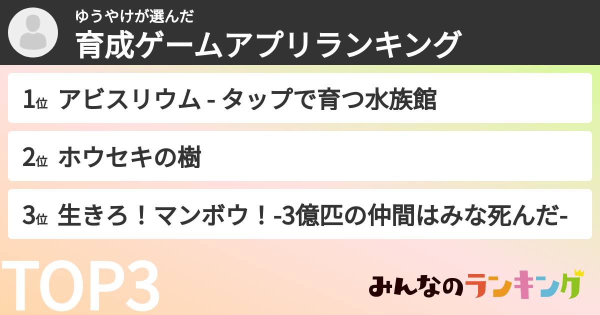 ゆうやけさんの「育成ゲームアプリランキング」