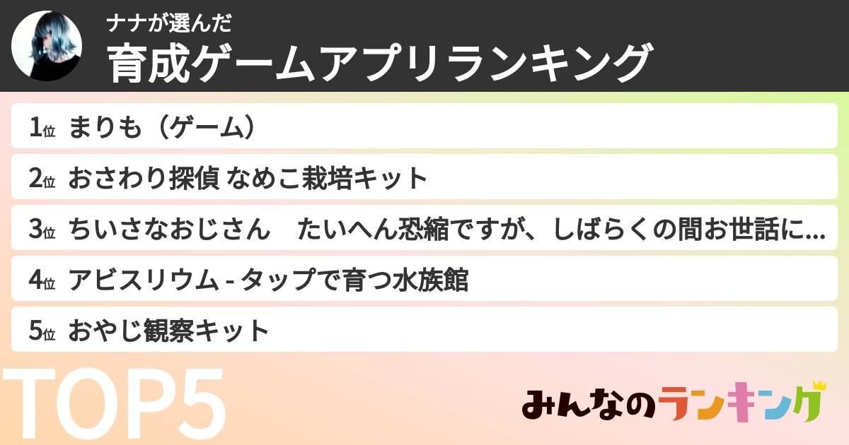 ナナさんの「育成ゲームアプリランキング」